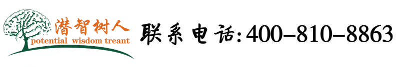 日逼免费视频北京潜智树人教育咨询有限公司